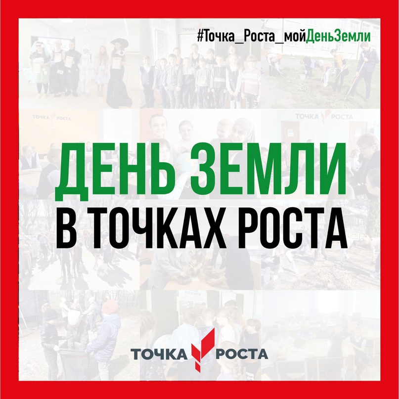 Точка роста: День Земли.