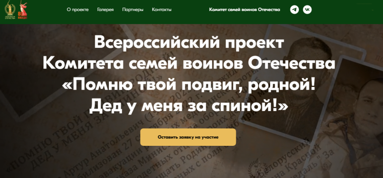 Приглашаем принять участие во Всероссийском проекте «Помню твой подвиг, родной! Дед у меня за спиной!».